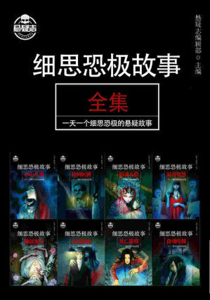 [EPUB] 细思恐极故事全集