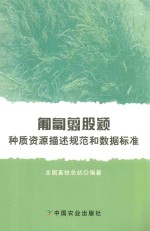 [PDF] 葡萄翦股颖种质资源描述规范和数据标准