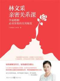[EPUB] 林文采亲密关系课：幸福婚姻必须掌握的实用秘笈