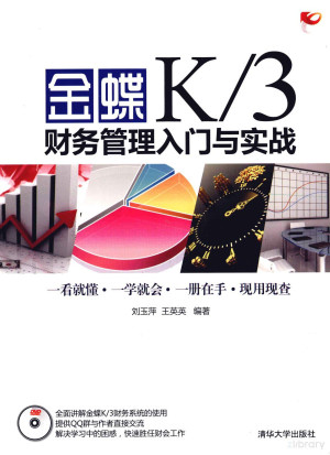 [PDF] 金蝶K/3财务管理入门与实战