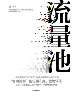 [EPUB] 流量池:"急功近利"的流量布局、营销转化(新零售咖啡小蓝杯爆款法则)
