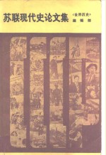 [PDF] 苏联现代史论文集