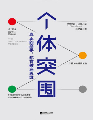 [PDF] 个体突围：真正的高手，都有破局思维