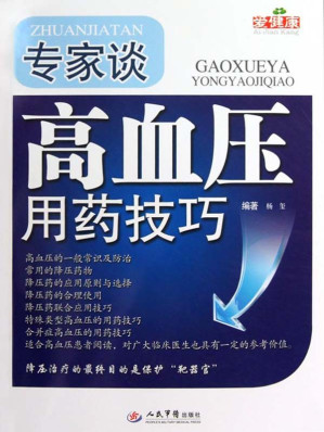 [EPUB] 专家谈高血压用药技巧