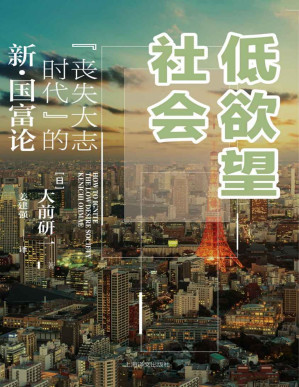 [PDF] 低欲望社会：“丧失大志时代”的新·国富论