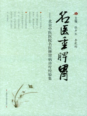 [EPUB] 名医重脾胃——北京中医医院名医脾胃病诊疗经验集