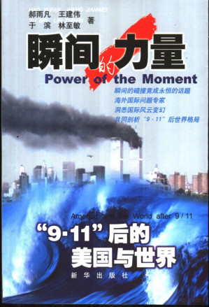 [PDF] 瞬间的力量 “9·11”后的美国与世界
