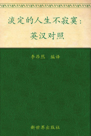 [EPUB] 淡定的人生不寂寞(英汉对照) (与美国人同步阅读的中英双语丛书)(elib.cc)
