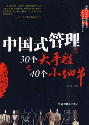 [EPUB] 中國式管理的30個大手段和40個小細節