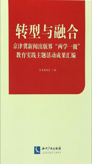 [EPUB] 转型与融合——京津冀新闻出版界“两学一做”教育实践主题活动成果汇编