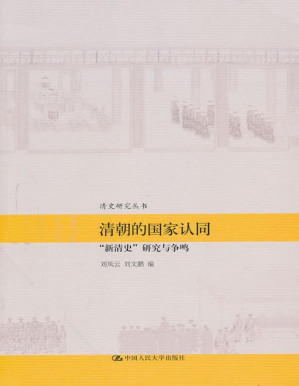 [PDF] 清朝的国家认同:"新清史"研究与争鸣（图文版） (清史研究丛书)