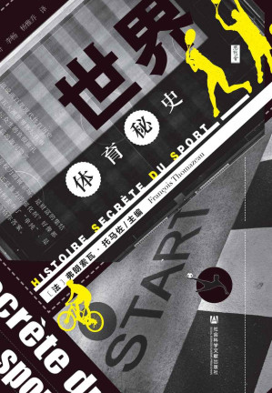 [MOBI] 世界体育秘史【揭开两个世纪体育发展的神秘面纱，讲述那些远离聚光灯，却又对体育事业影响巨大的人物和故事】 (思想会系列)