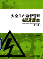 [PDF] 安全生产监督管理知识读本 下