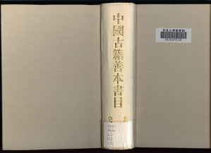 [PDF] 中国古籍善本书目（史部）下