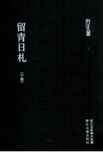 [PDF] 浙江文丛 留青日札 下