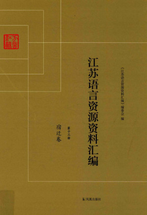 [PDF] 江苏语言资源资料汇编 第十三册 宿迁卷