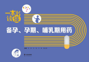 [EPUB] 一本书读懂备孕、孕期、哺乳期用药