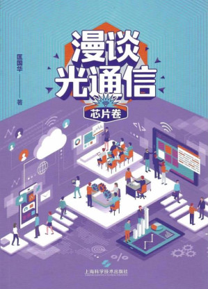 [EPUB] 漫谈光通信、芯片卷