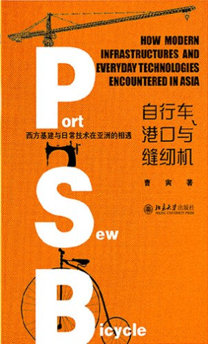 [PDF] 自行车、港口与缝纫机 西方基建与日常技术在亚洲的相遇