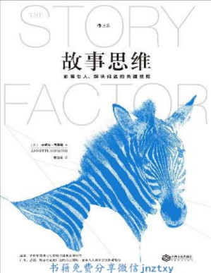 [PDF] 故事思维（道理只能赢得辩论，故事可以收服人心。世界级故事大师安妮特·西蒙斯真正的奠基之作！）