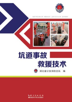 [EPUB] 坑道事故救援技术