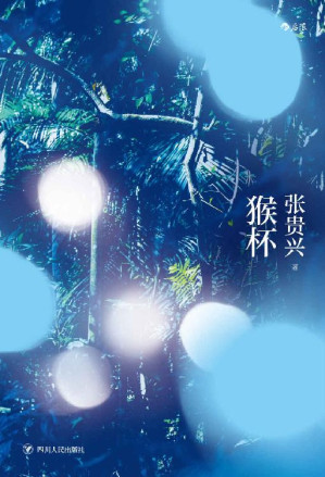 [EPUB] 猴杯（时报文学奖、开卷十大好书得奖作品，马华文学超重量级作家张贵兴代表作，以狂野暴虐的文字谱成一首魔幻现实传奇史诗！） (后浪·华语文学)