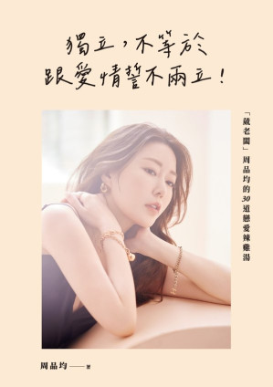 [EPUB] 獨立，不等於跟愛情誓不兩立！「葳老闆」周品均的30道戀愛辣雞湯