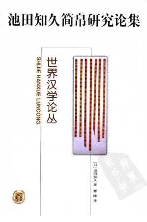 [PDF] [世界汉学论丛]池田知久简帛研究论集