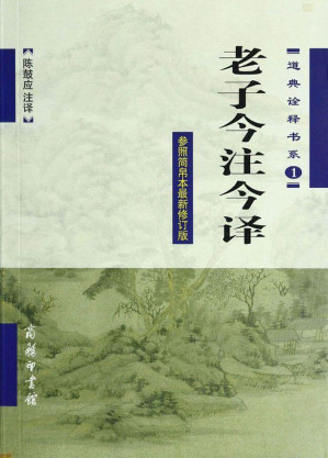 [EPUB] 老子今注今译 (道典诠释书系)