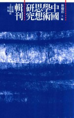 [PDF] 中国学术思想研究辑刊 十编 第37册 僧肇思想研究 以《肇论》为中心 上