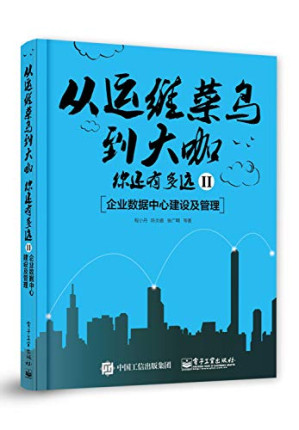 [PDF] 从运维菜鸟到大咖，你还有多远II：企业数据中心建设及管理