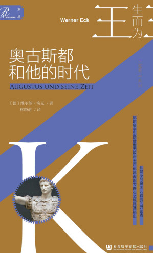[EPUB] 奥古斯都和他的时代【索恩·人物传记·生而为王系列06】