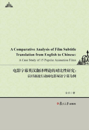[EPUB] 电影字幕英汉翻译理论的对比性研究 以15部流行动画电影双语字幕为例（英文）
