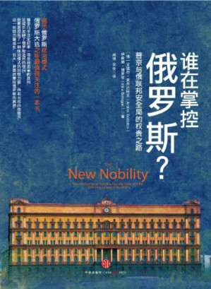 [PDF] 谁在掌控俄罗斯: 普京与俄联邦安全局的权贵之路