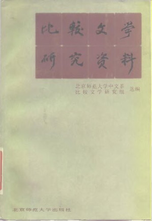 [PDF] 比较文学研究资料