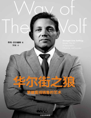 [PDF] 华尔街之狼：掌握直线销售的艺术（由莱昂纳多主演的电影《华尔街之狼》人物原型自述）