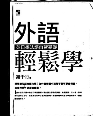 [PDF] 外語輕鬆學-英日德法語自習基礎