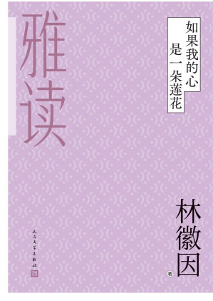 [EPUB] 如果我的心是一朵莲花