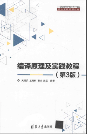 [PDF] 编译原理及实践教程(第3版)