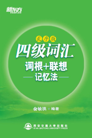 [AZW3] 四级词汇词根+联想记忆法（乱序版）▪ 新东方绿宝书系列
