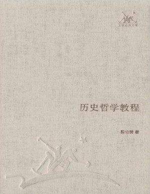 [PDF] 历史哲学教程 (三联经典文库·第一辑)
