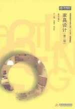[PDF] 高等院校艺术学门类“十三五”规划教材 家具设计 第2版