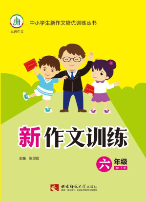 [EPUB] 新作文训练 六年级下册