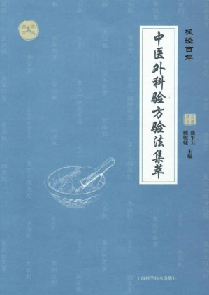 [EPUB] 枫泾百年：中医外科验方验法集萃