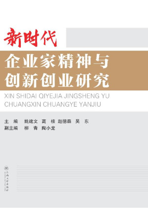 [EPUB] 新时代企业家精神与创新创业研究