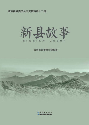 [EPUB] 新县故事