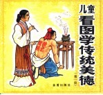 [PDF] 儿童看图学传统美德 第1册