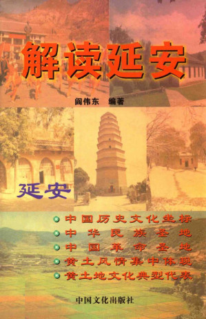 [PDF] 解读延安