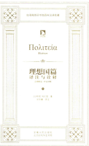[PDF] 《理想国篇》译注与诠释: 希-中对照本 上