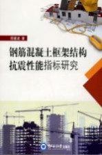 [PDF] 钢筋混凝土框架结构抗震性能指标研究